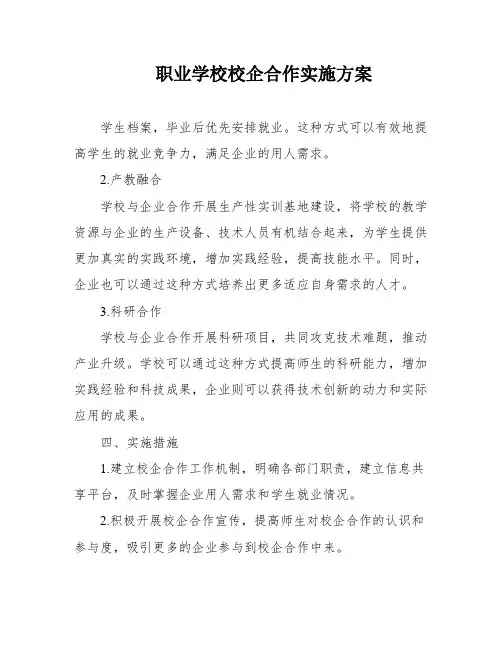 职业学校校企合作实施方案