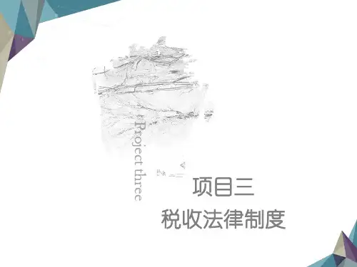 项目3 税收法律制度 《财经法规与会计职业道德》PPT课件
