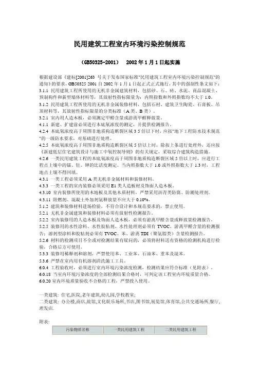 民用建筑工程室内环境污染控制规范