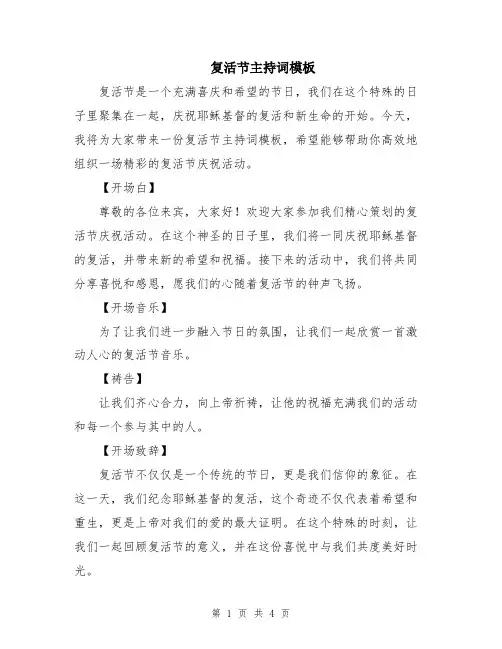 复活节主持词模板