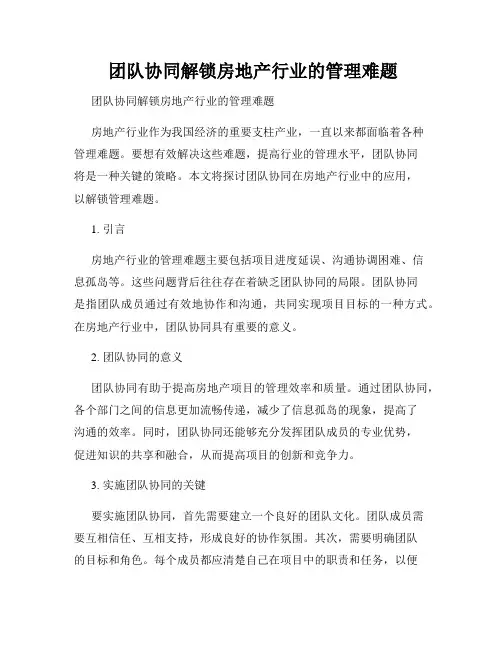  团队协同解锁房地产行业的管理难题