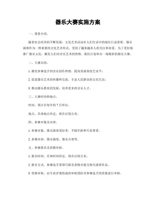 器乐大赛实施方案