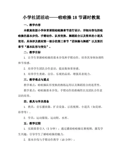 小学社团活动——啦啦操18节课时教案