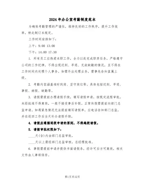 2024年办公室考勤制度范本（七篇）