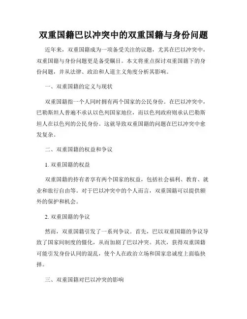双重国籍巴以冲突中的双重国籍与身份问题