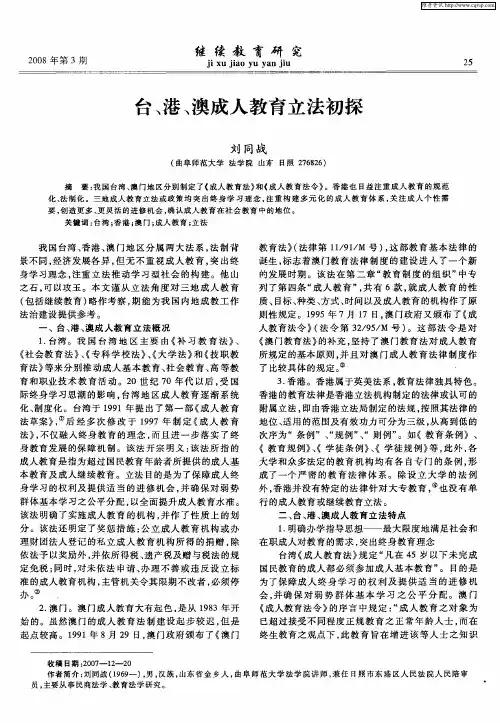 台、港、澳成人教育立法初探