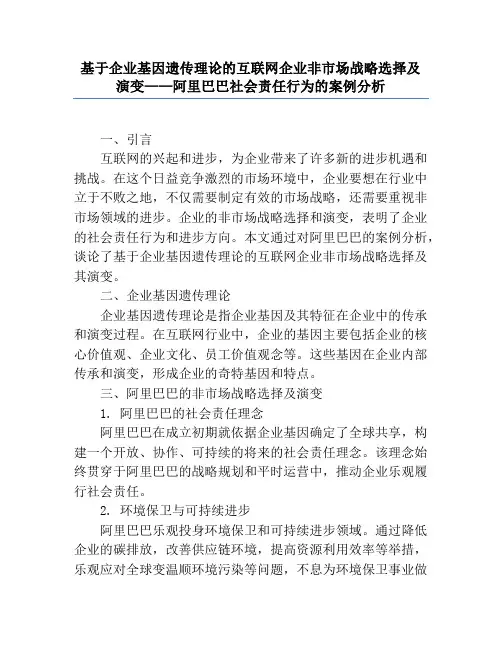 基于企业基因遗传理论的互联网企业非市场战略选择及演变——阿里巴巴社会责任行为的案例分析