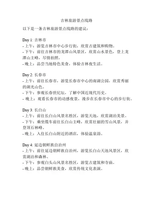 吉林旅游景点线路