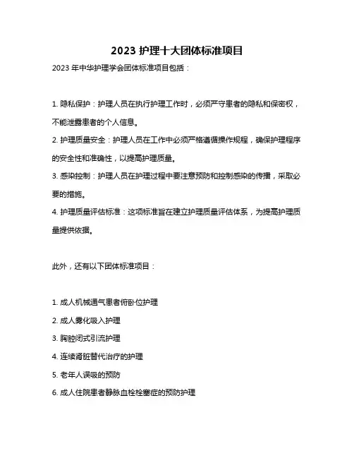 2023护理十大团体标准项目