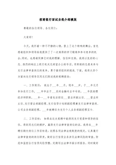 招商银行面试自我介绍模版（五篇）
