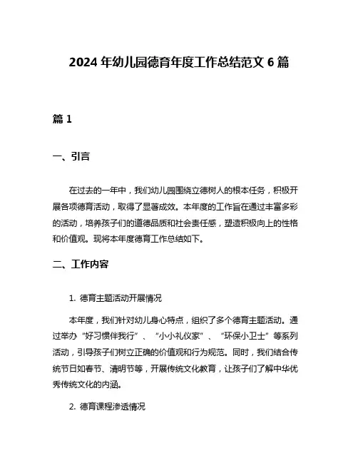 2024年幼儿园德育年度工作总结范文6篇