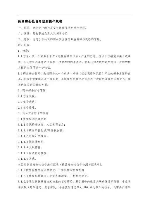 药物警戒-药品安全性信号监测操作规程