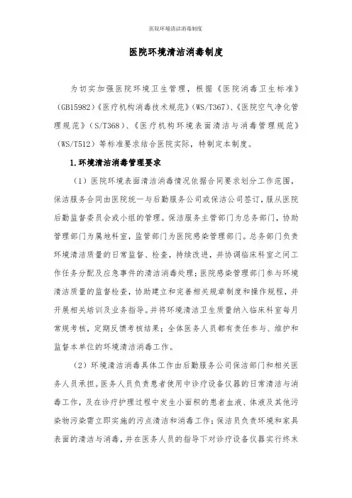 医院环境清洁消毒制度