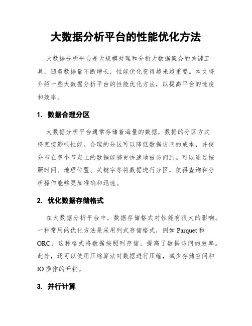 大数据分析平台的性能优化方法