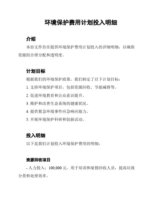 环境保护费用计划投入明细