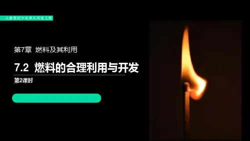 人教版九年级化学上册 燃料的合理利用与开发 教学课件(第2课时)