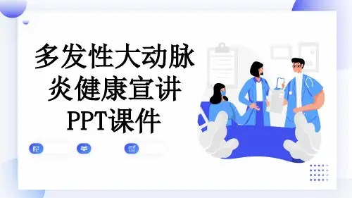 多发性大动脉炎健康宣讲PPT课件