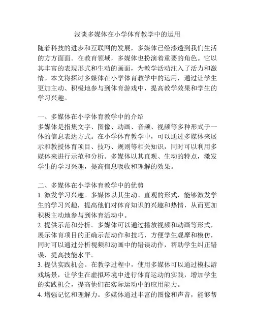 浅谈多媒体在小学体育教学中的运用
