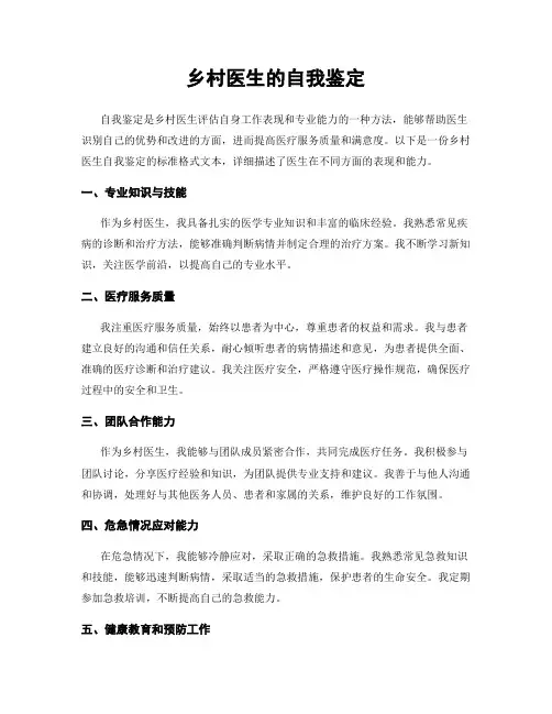 乡村医生的自我鉴定