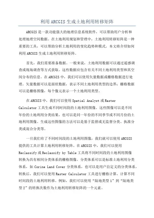 利用ARCGIS生成土地利用转移矩阵