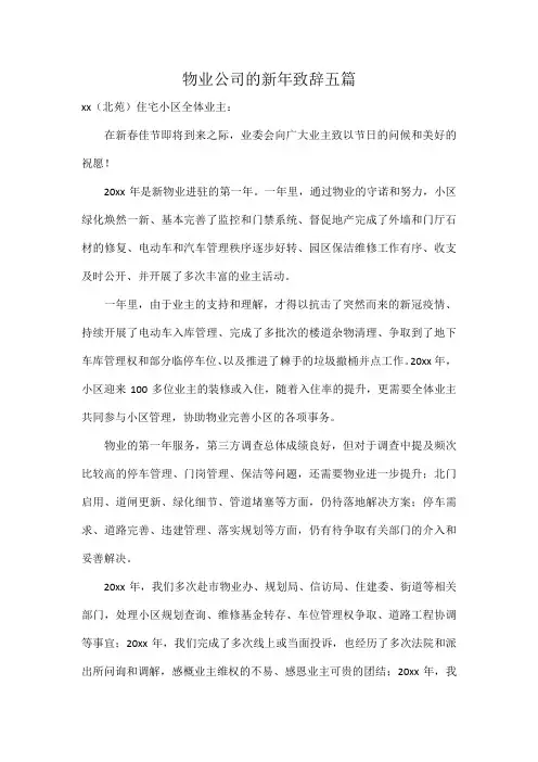 物业公司的新年致辞五篇