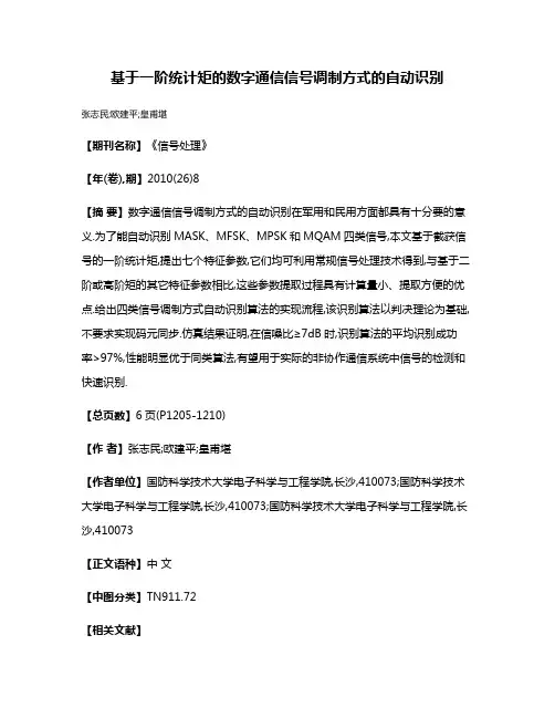 基于一阶统计矩的数字通信信号调制方式的自动识别