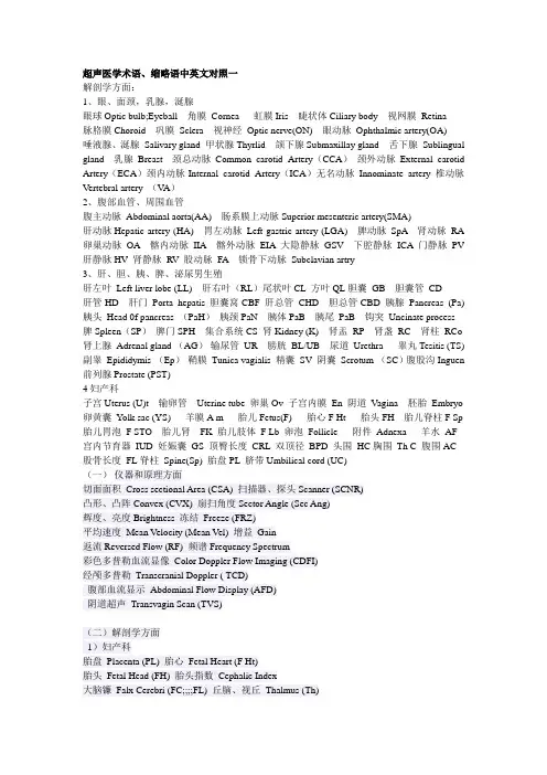 超声医学术语、缩略语中英文对照