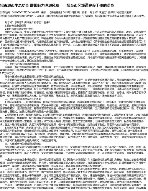 完善城市生态功能展现魅力港城风貌——烟台市区绿道建设工作的调查