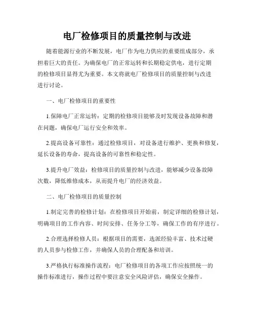 电厂检修项目的质量控制与改进