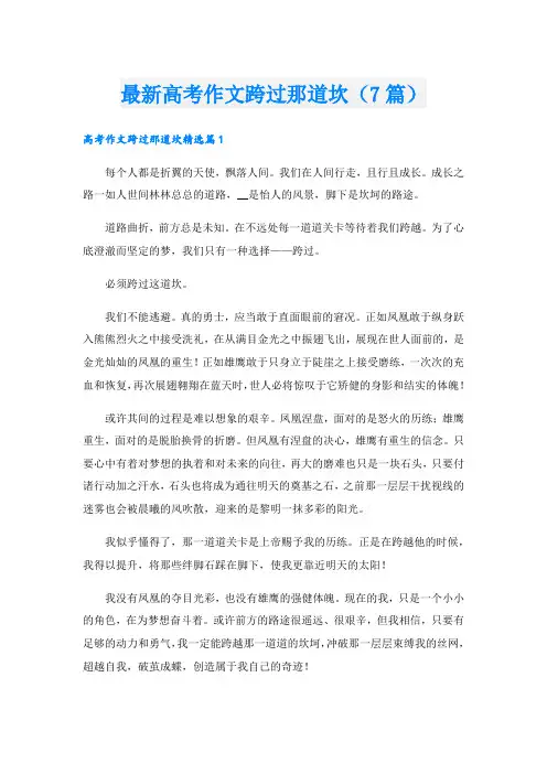 最新高考作文跨过那道坎(7篇)