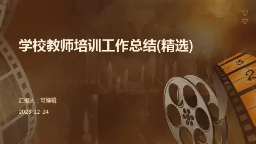 学校教师培训工作总结(精选)ppt