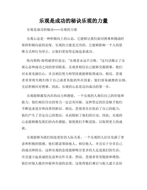 乐观是成功的秘诀乐观的力量