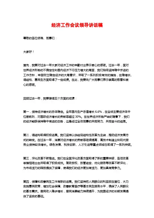 经济工作会议领导讲话稿