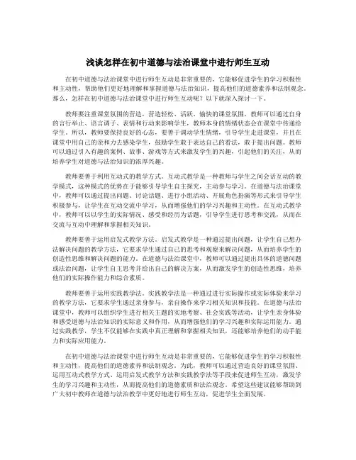 浅谈怎样在初中道德与法治课堂中进行师生互动