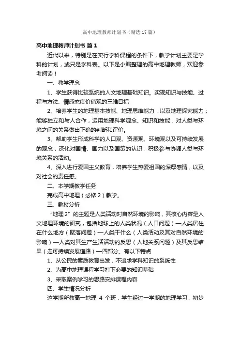 高中地理教师计划书（精选17篇）