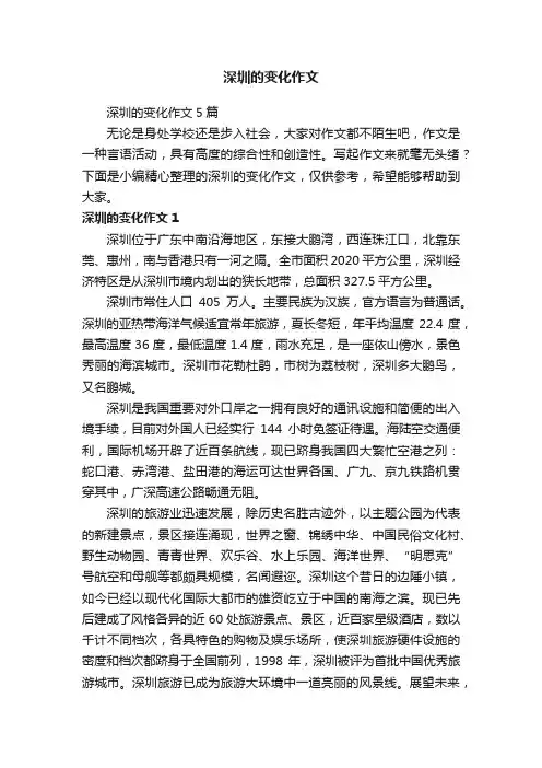 深圳的变化作文5篇