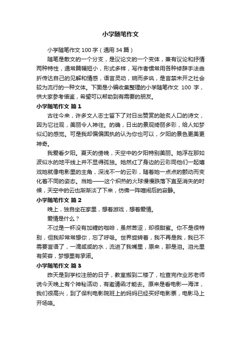 小学随笔作文100字（通用34篇）