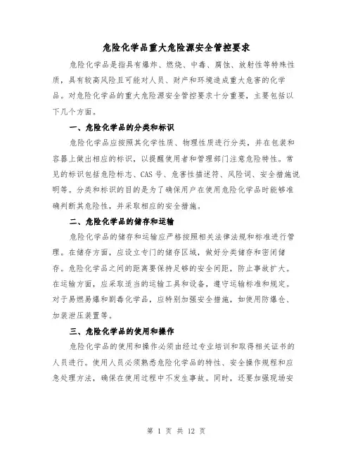 危险化学品重大危险源安全管控要求（三篇）