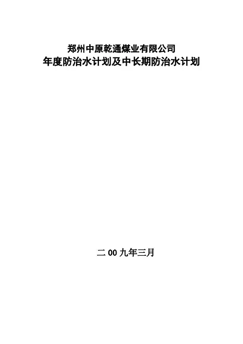 09年度防治水计划及中长期防治水计划