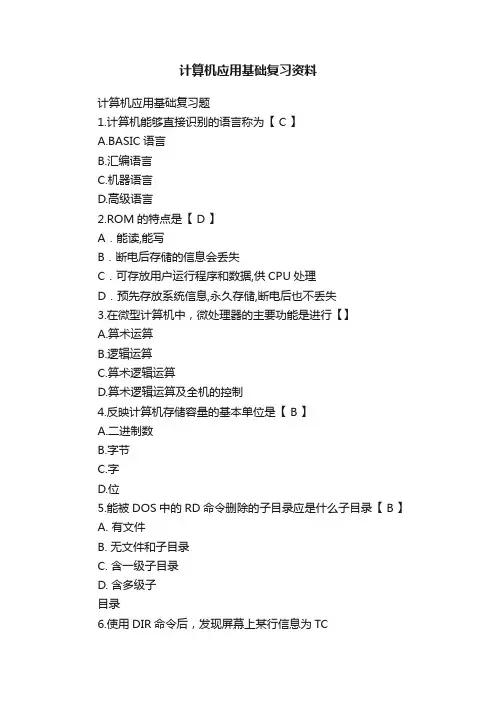 计算机应用基础复习资料
