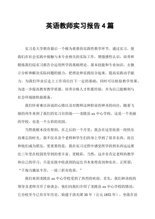 英语教师实习报告4篇