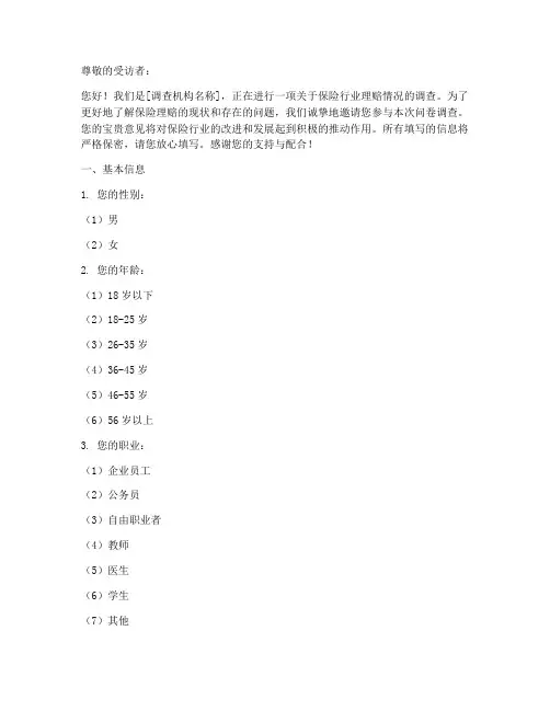 保险行业理赔调查问卷模板