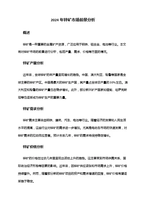 2024年锌矿市场前景分析