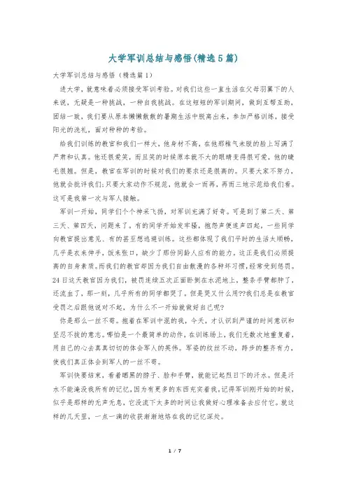 大学军训总结与感悟(精选5篇)