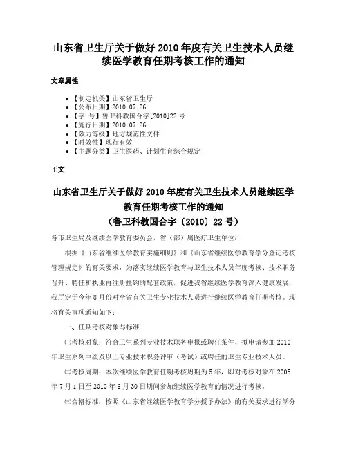 山东省卫生厅关于做好2010年度有关卫生技术人员继续医学教育任期考核工作的通知