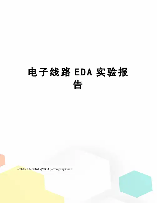 电子线路EDA实验报告