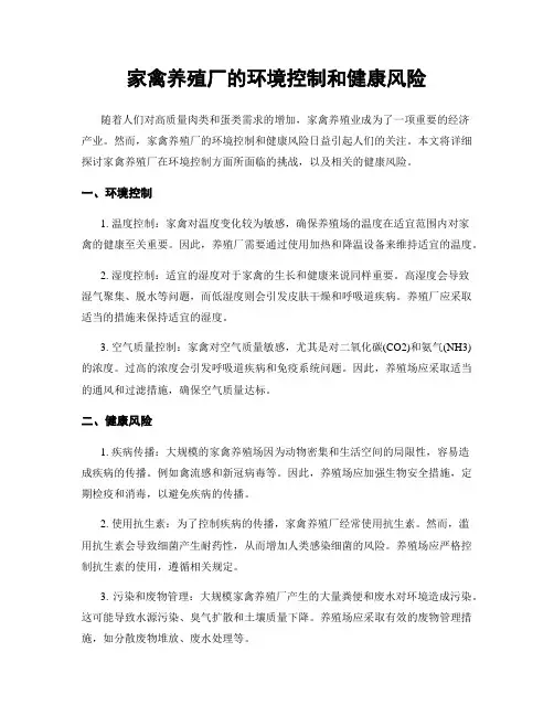 家禽养殖厂的环境控制和健康风险