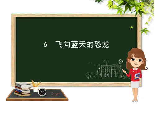 6  飞向蓝天的恐龙  课件(共27张PPT)