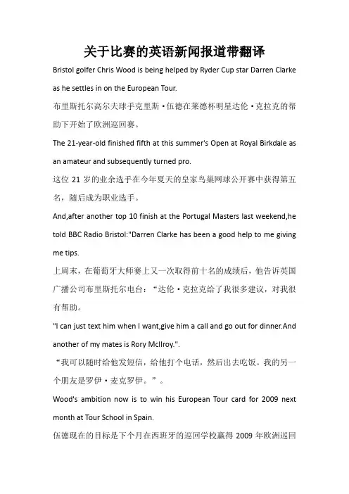 关于比赛的英语新闻报道带翻译