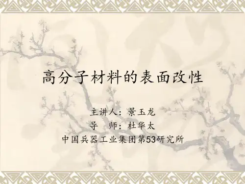 高分子材料的表面改性